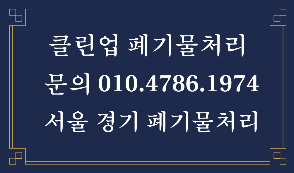 사무실 폐기물처리